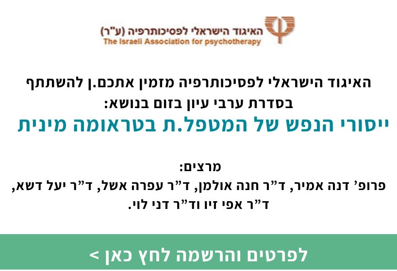 ייסורי הנפש של המטפל.ת בטראומה מינית